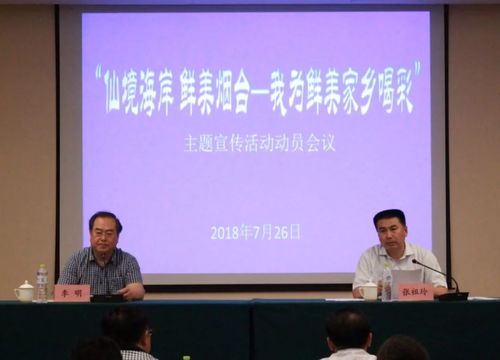 行業(yè)資訊丨 仙境海岸 鮮美煙臺 我為鮮美家鄉(xiāng)喝彩主題宣傳活動(dòng)動(dòng)員會議今日召開