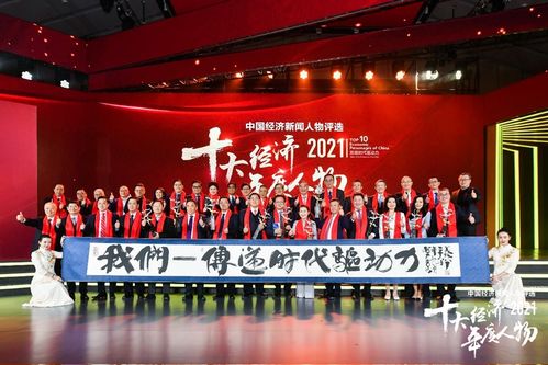 尋找中國經(jīng)濟(jì)榜樣力量,致敬時(shí)代最強(qiáng)驅(qū)動(dòng)力 2021十大經(jīng)濟(jì)年度人物揭曉