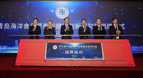 城陽區搭建海洋經濟新平臺，青島海洋食品營養與健康創新研究院正式揭牌