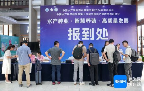 中國(guó)水產(chǎn)學(xué)會(huì)海水養(yǎng)殖分會(huì)2024年學(xué)術(shù)年會(huì)將于10月10日至11日在文昌舉行，海璽會(huì)議服務(wù)提供專業(yè)支持