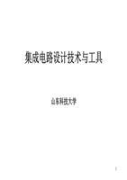 集成電路設(shè)計(jì)技術(shù)與工具概述